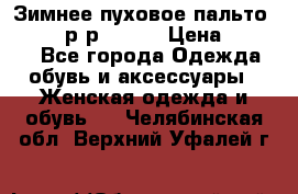 Зимнее пуховое пальто Moncler р-р 42-44 › Цена ­ 2 200 - Все города Одежда, обувь и аксессуары » Женская одежда и обувь   . Челябинская обл.,Верхний Уфалей г.